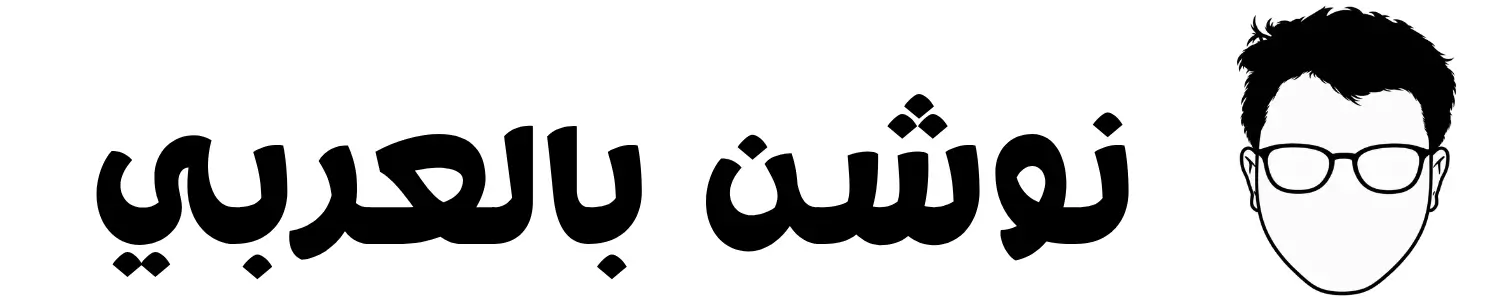 نوشن بالعربي