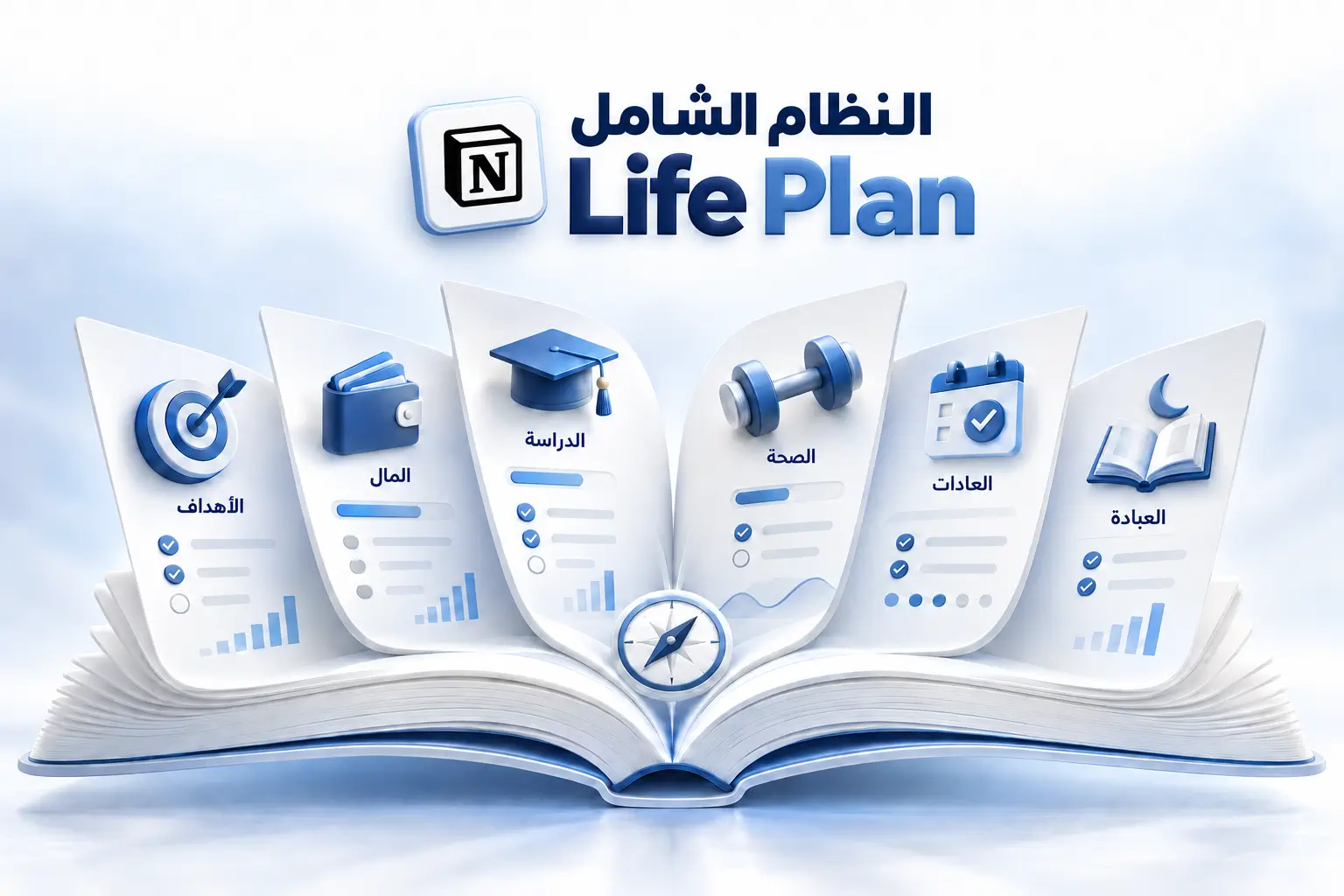 النظام الشامل – Life Plan